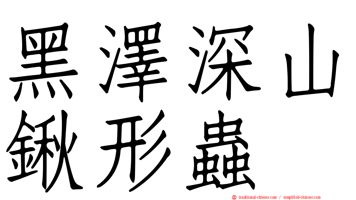 黑澤深山鍬形蟲