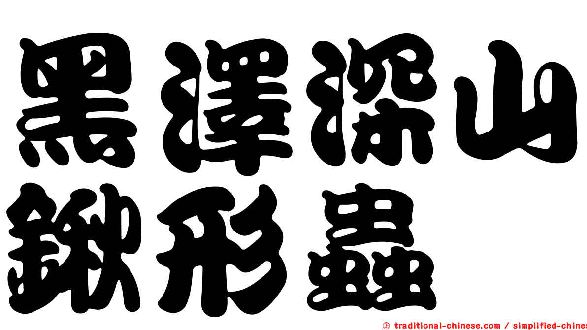黑澤深山鍬形蟲