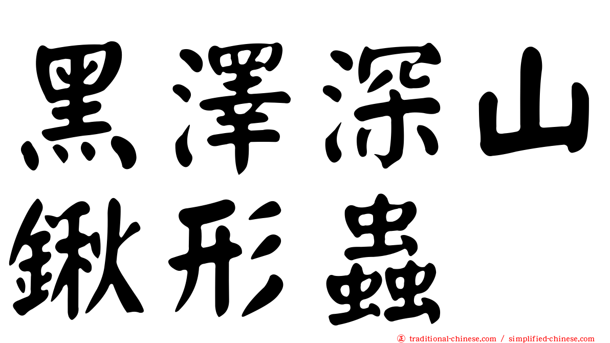 黑澤深山鍬形蟲