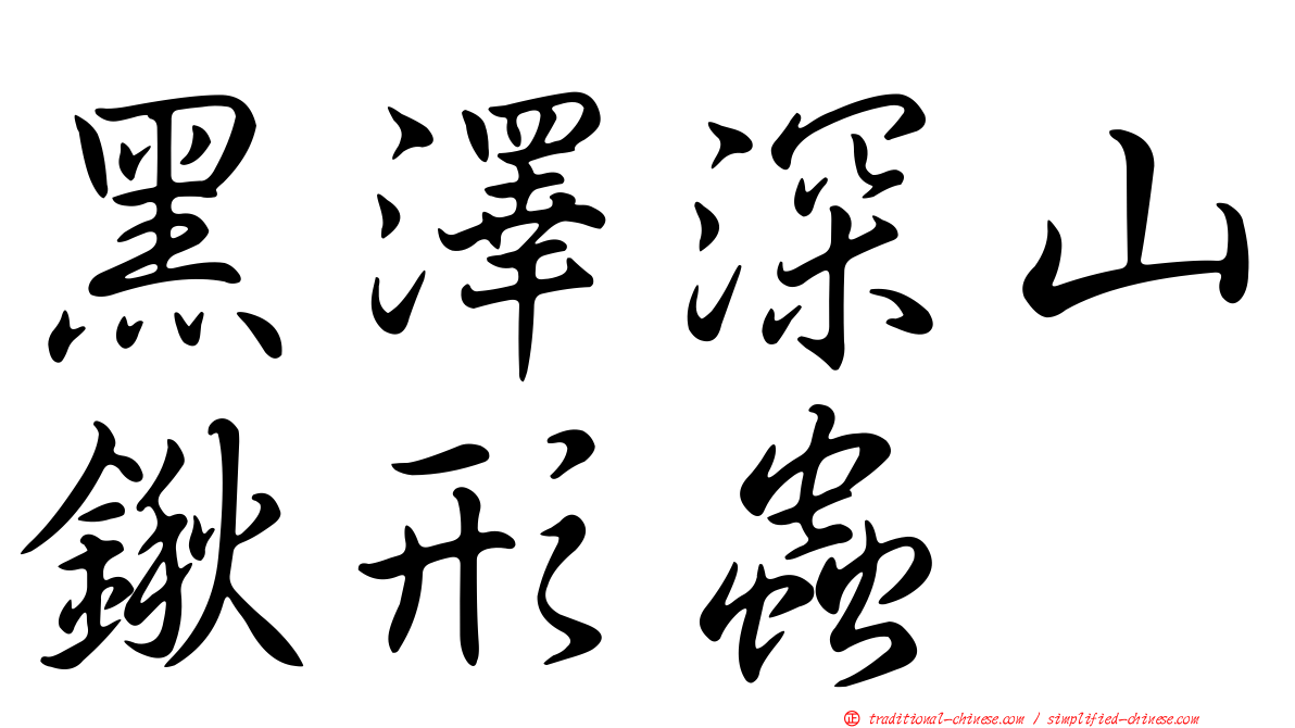 黑澤深山鍬形蟲