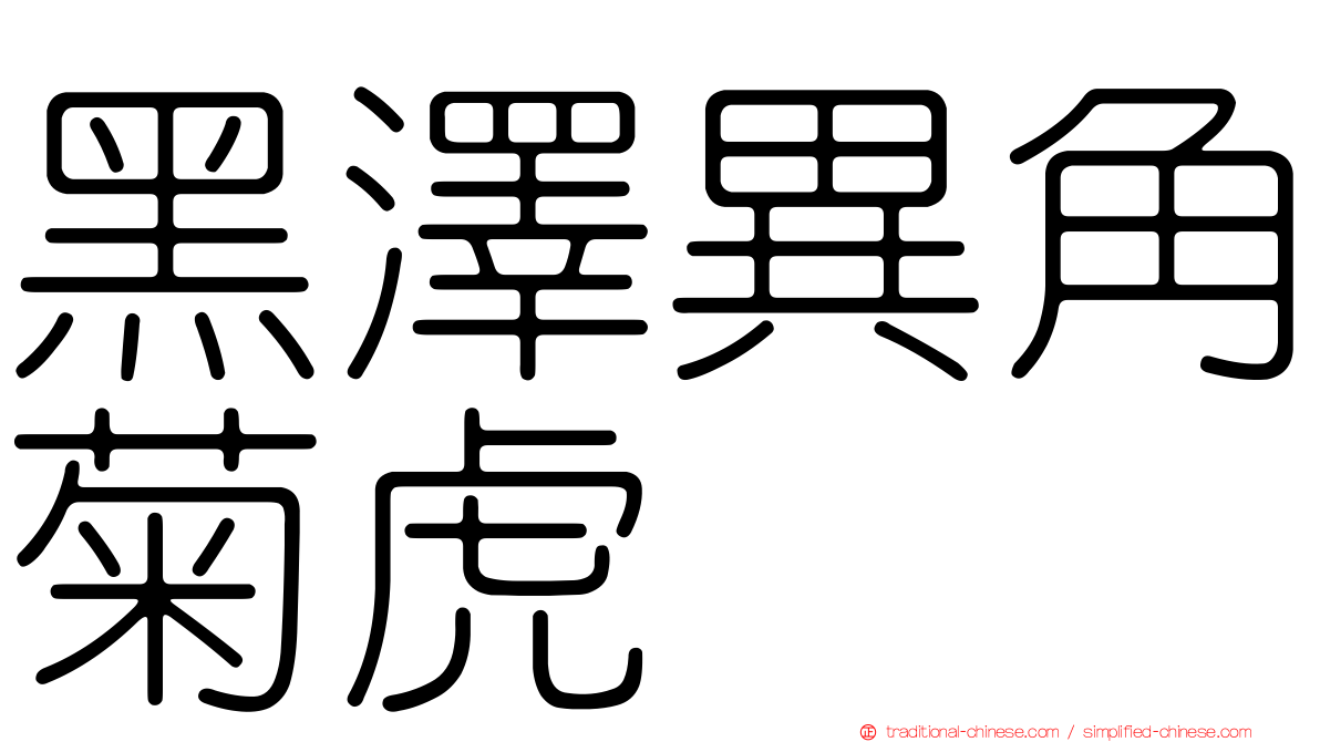 黑澤異角菊虎