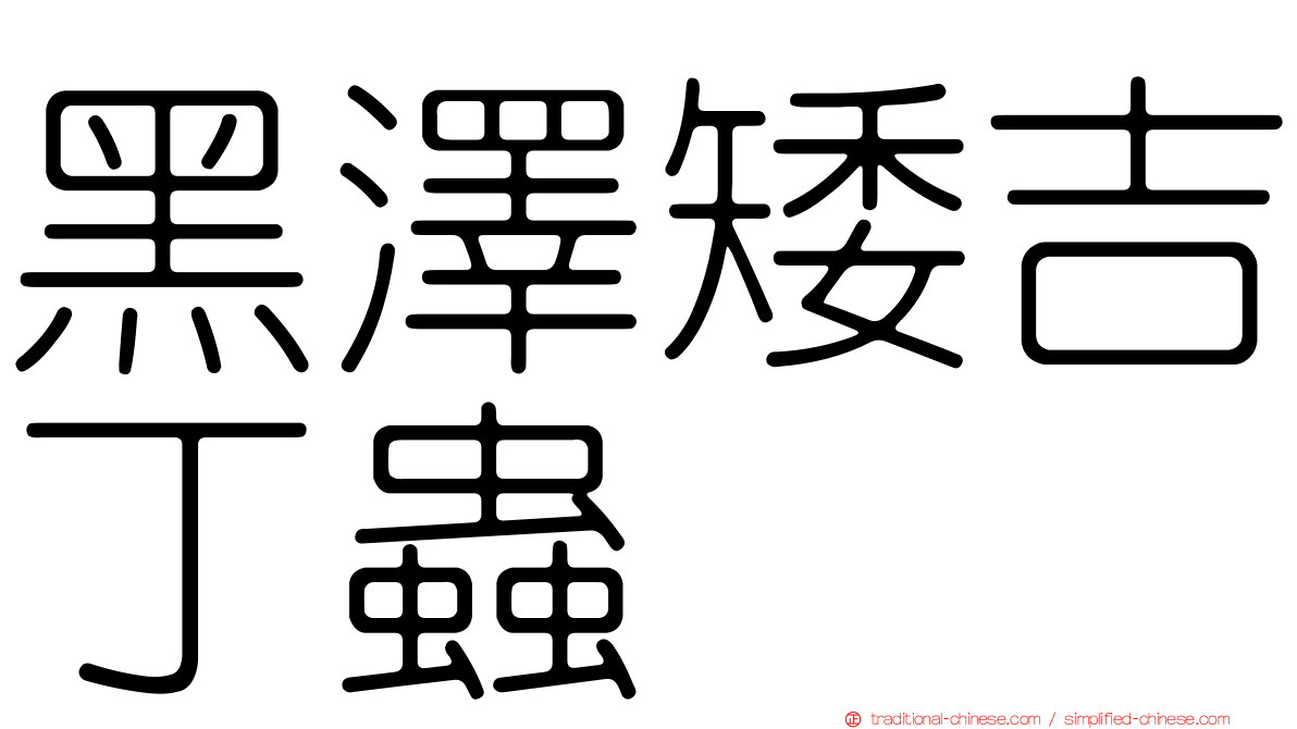 黑澤矮吉丁蟲