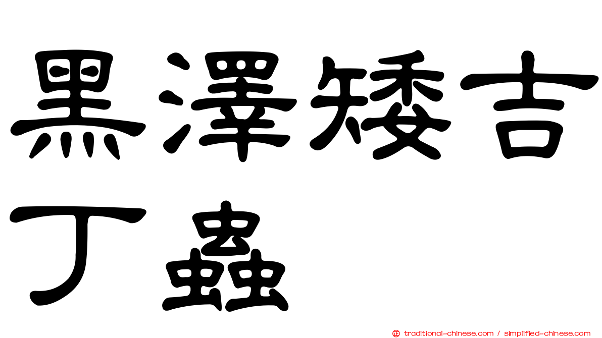黑澤矮吉丁蟲