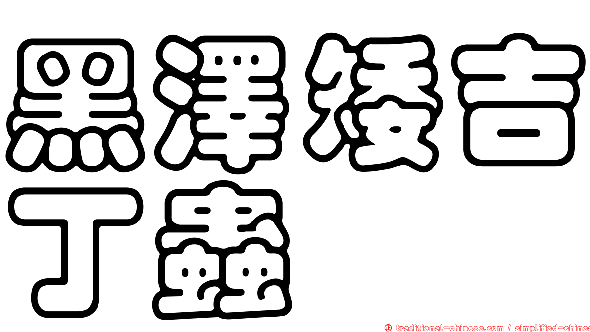 黑澤矮吉丁蟲