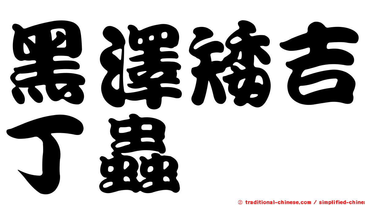 黑澤矮吉丁蟲