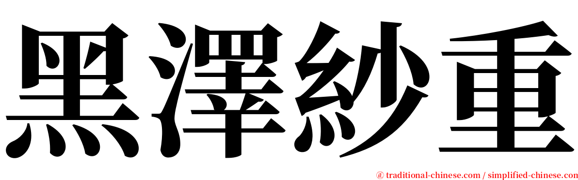 黑澤紗重 serif font
