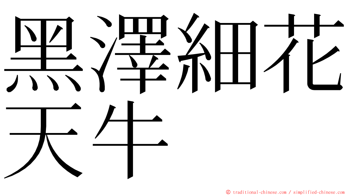 黑澤細花天牛 ming font