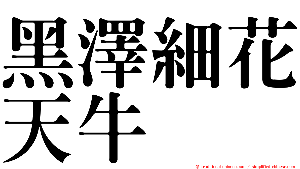 黑澤細花天牛