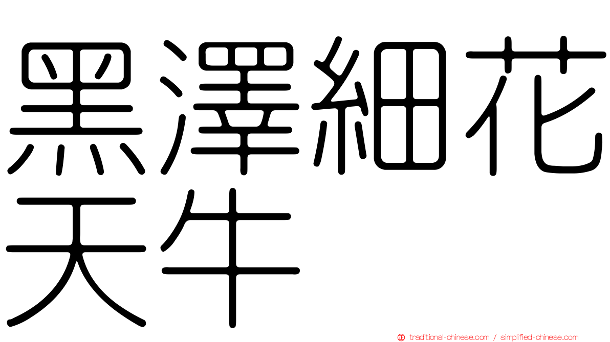 黑澤細花天牛