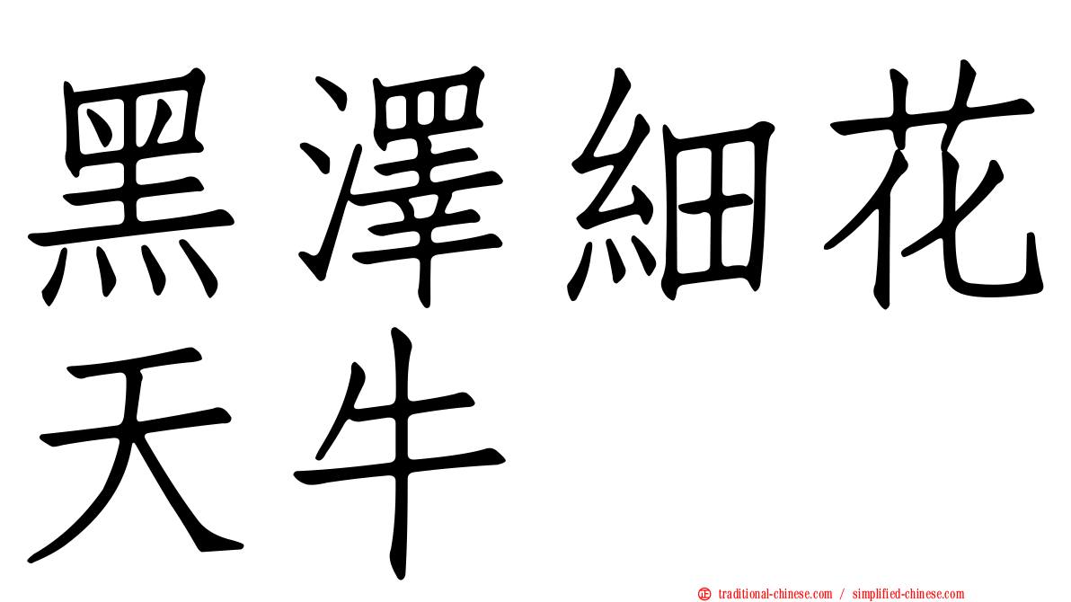 黑澤細花天牛