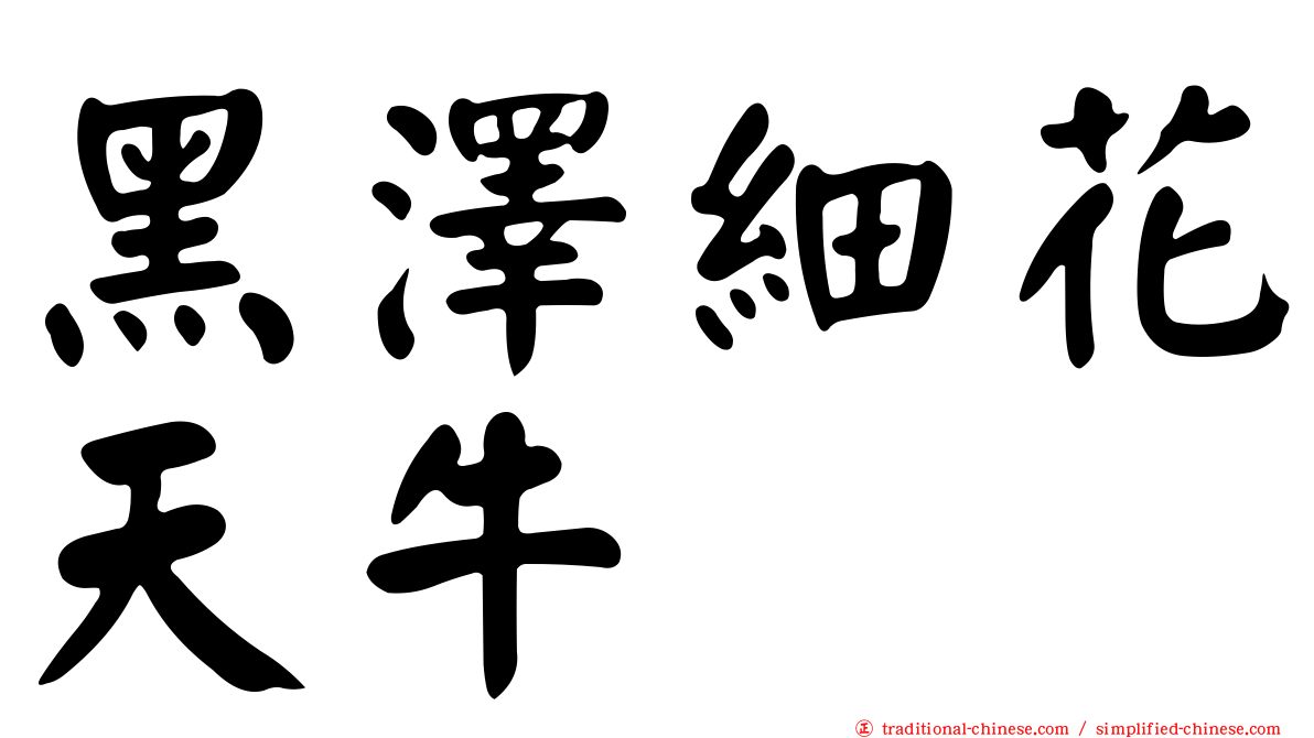 黑澤細花天牛