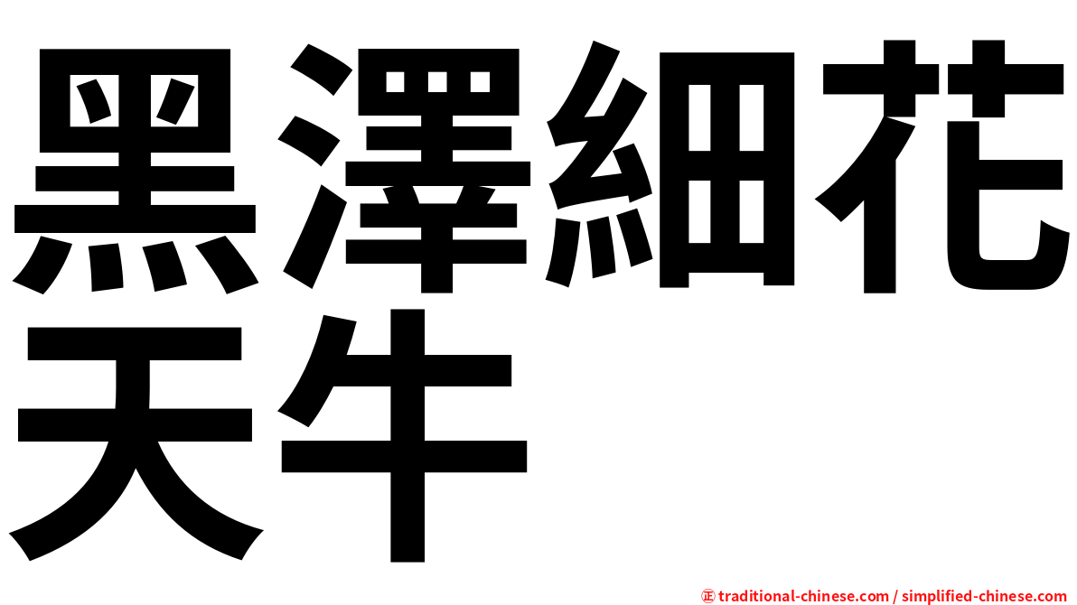 黑澤細花天牛