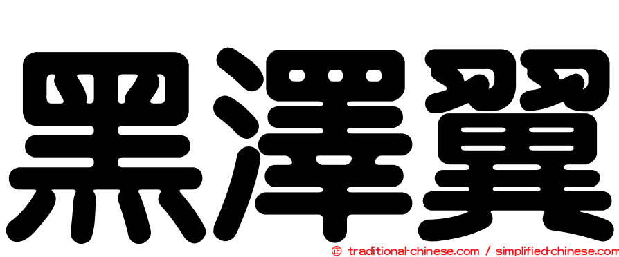 黑澤翼