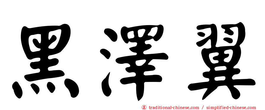 黑澤翼