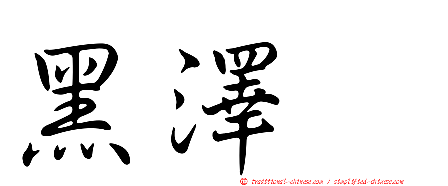 黑澤翼