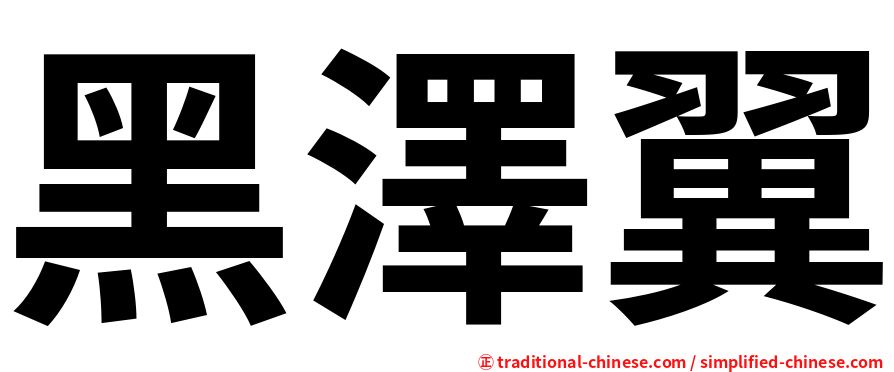 黑澤翼