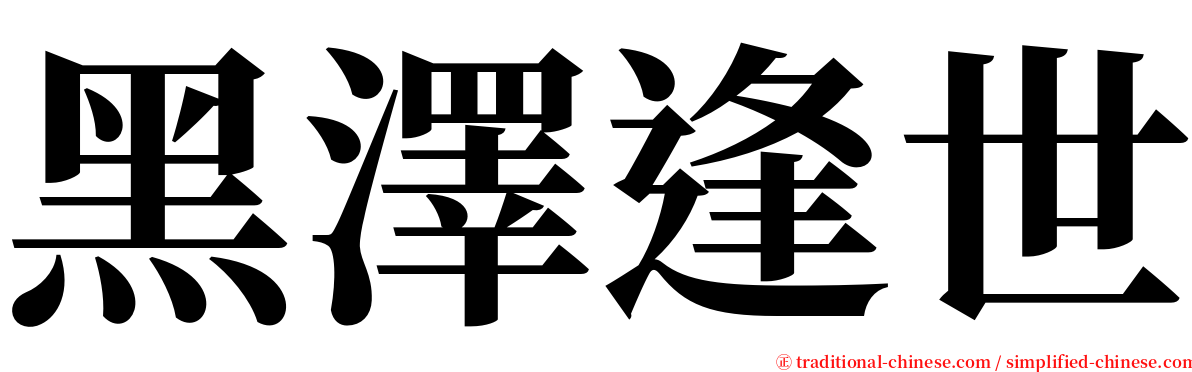 黑澤逢世 serif font
