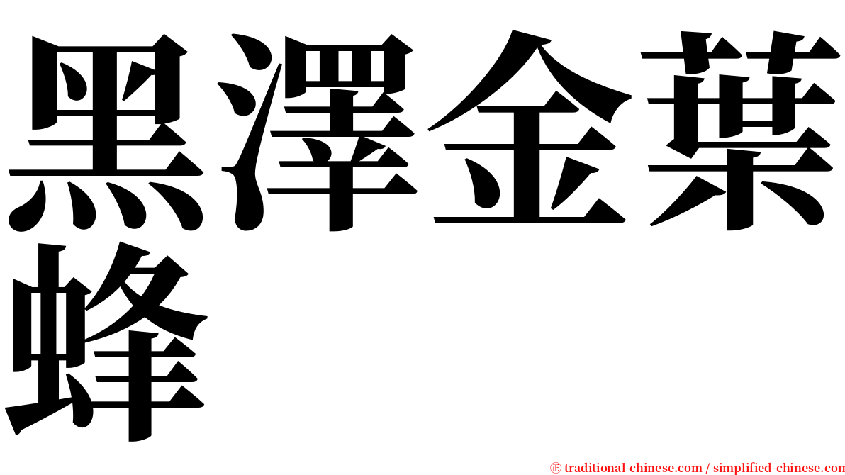 黑澤金葉蜂 serif font