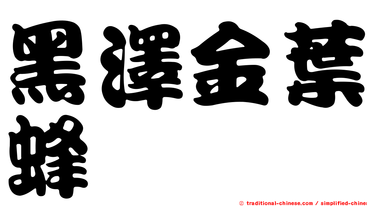 黑澤金葉蜂