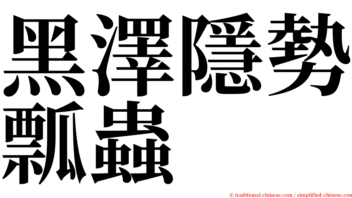 黑澤隱勢瓢蟲 serif font