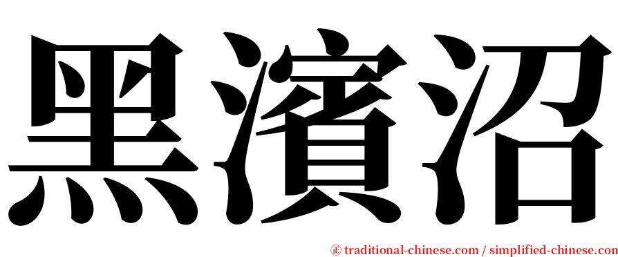 黑濱沼 serif font