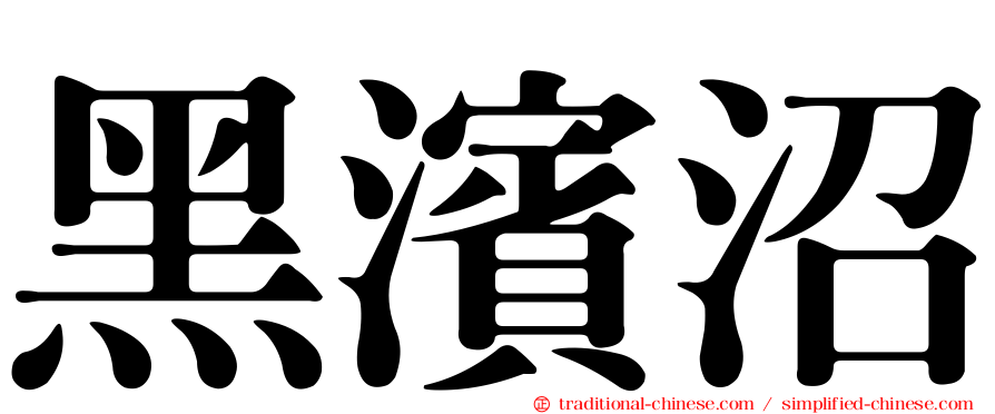 黑濱沼