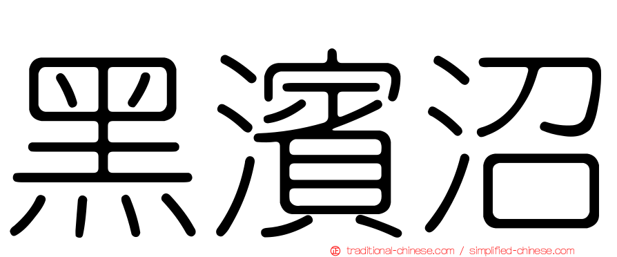 黑濱沼