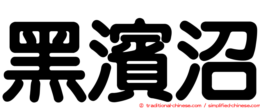 黑濱沼