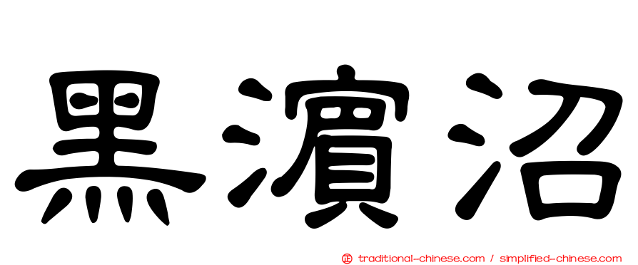 黑濱沼