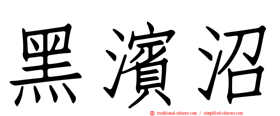 黑濱沼