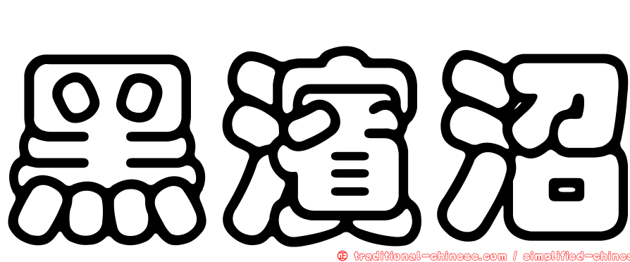黑濱沼