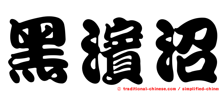黑濱沼