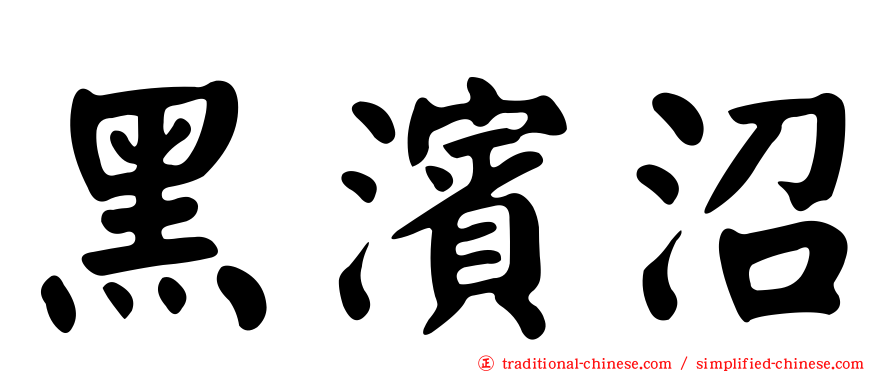 黑濱沼