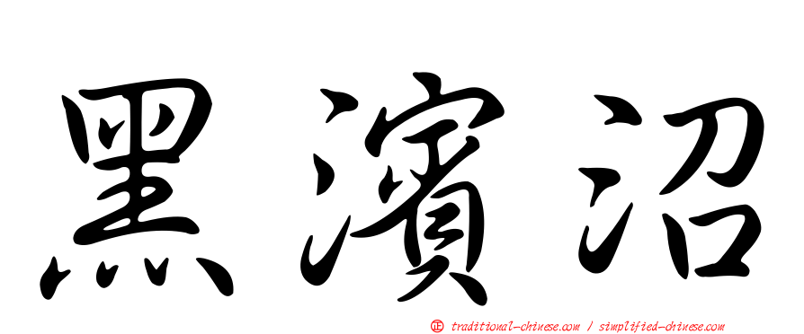 黑濱沼