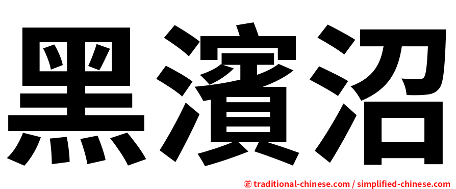 黑濱沼