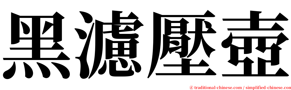 黑濾壓壺 serif font