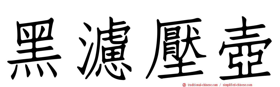 黑濾壓壺