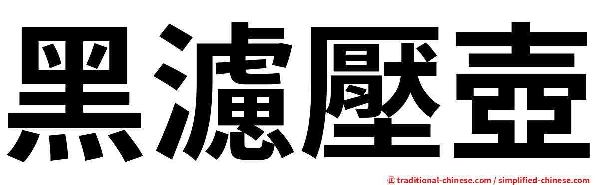 黑濾壓壺