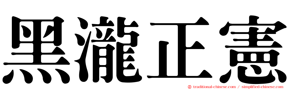 黑瀧正憲
