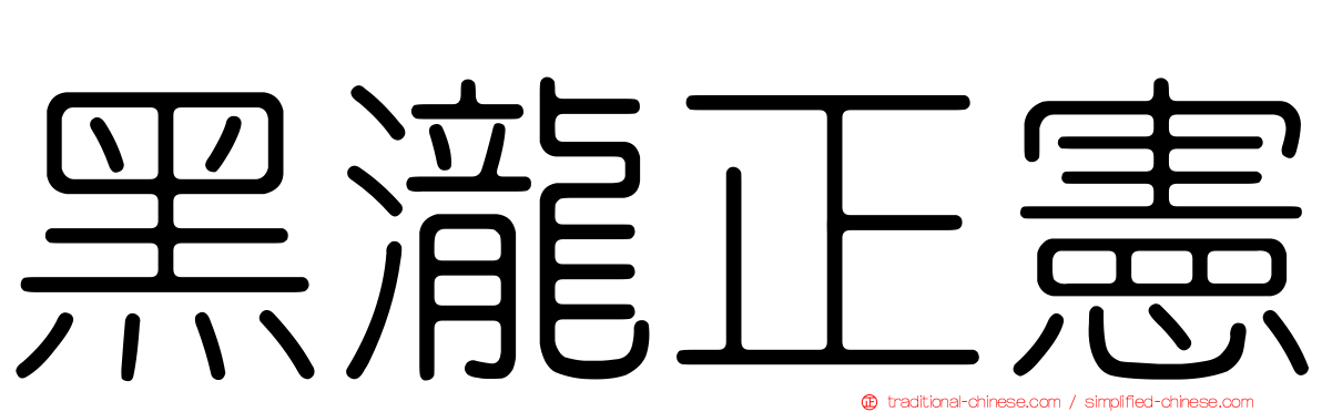 黑瀧正憲