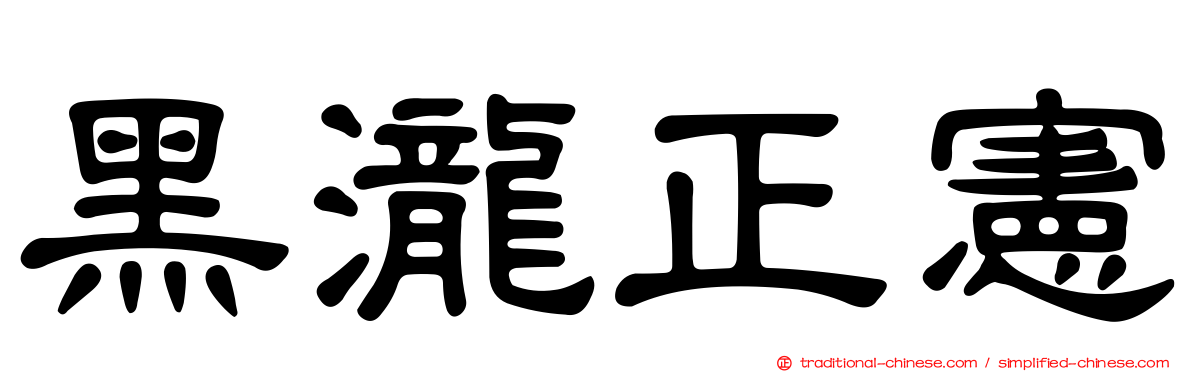 黑瀧正憲