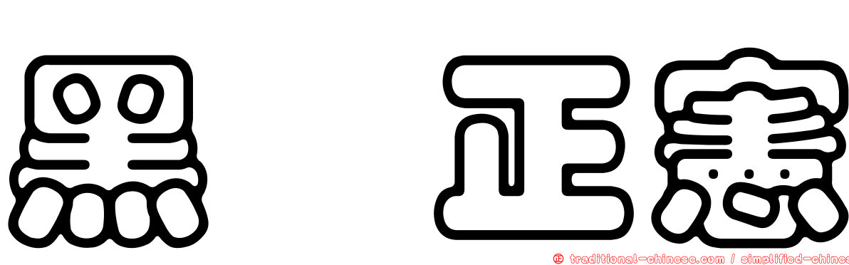 黑瀧正憲