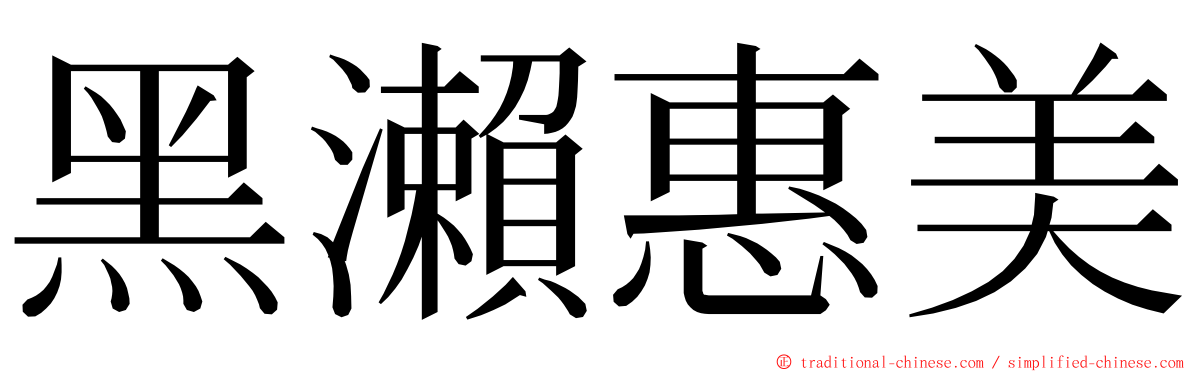 黑瀨惠美 ming font