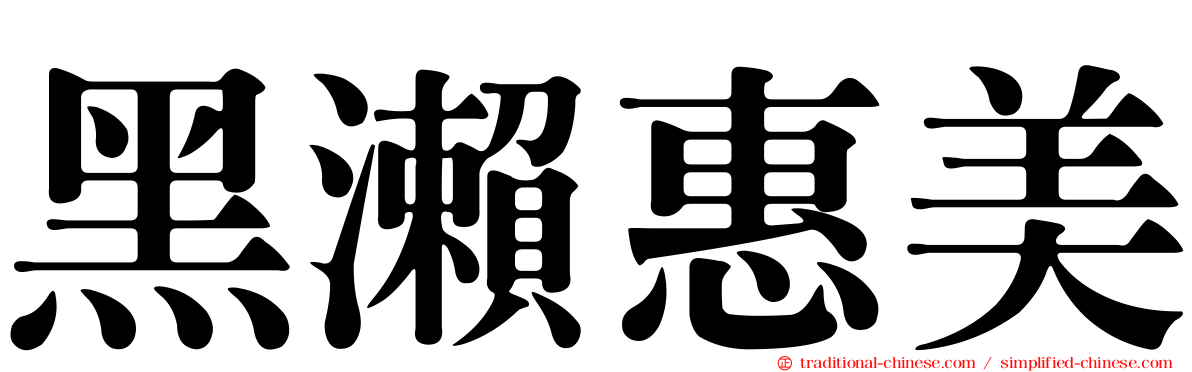 黑瀨惠美