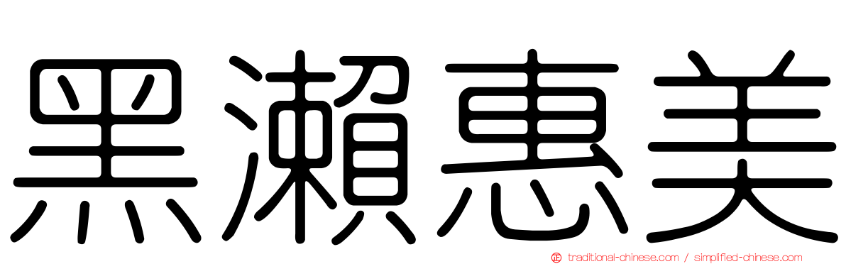 黑瀨惠美