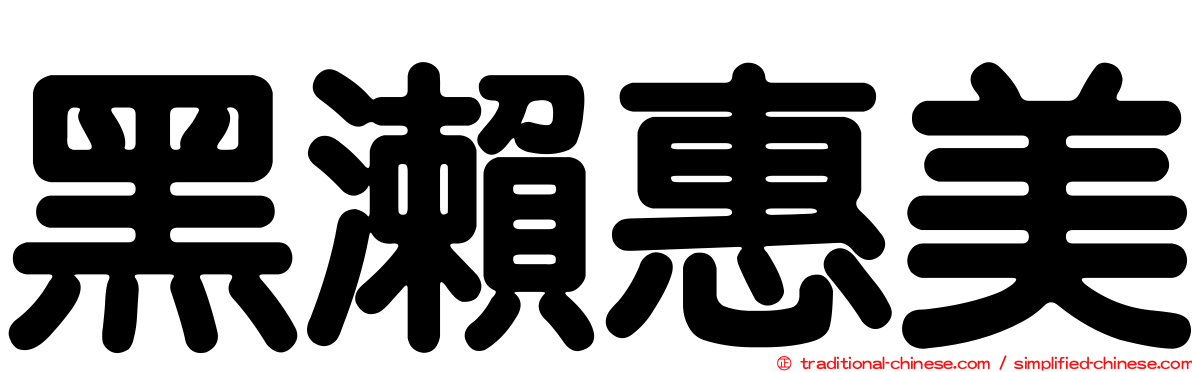 黑瀨惠美