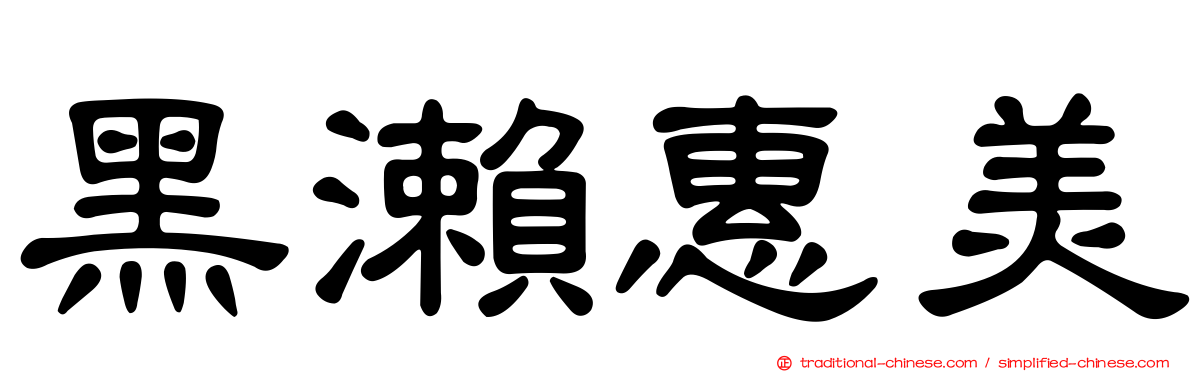 黑瀨惠美