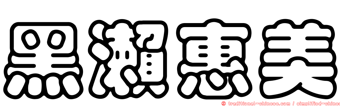 黑瀨惠美