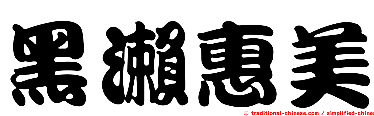 黑瀨惠美