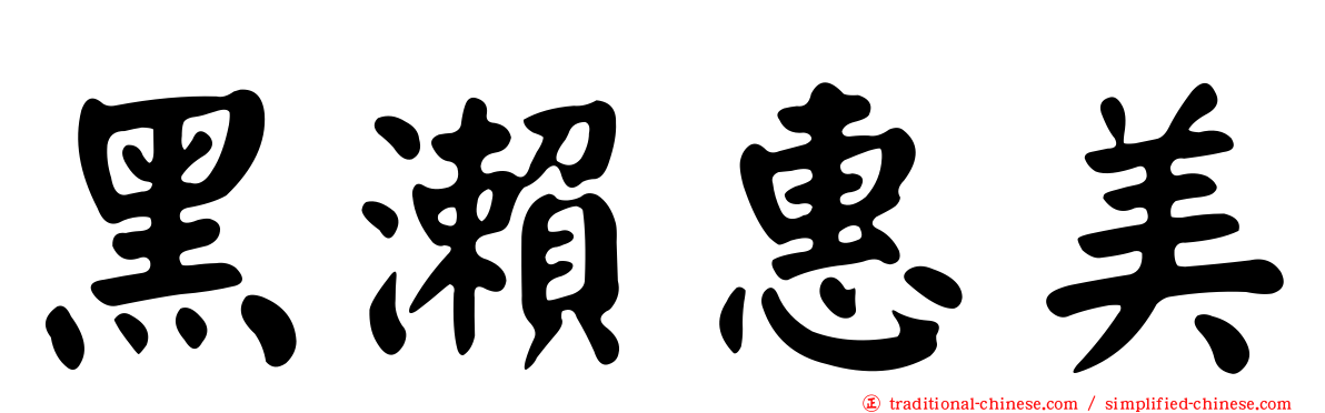 黑瀨惠美